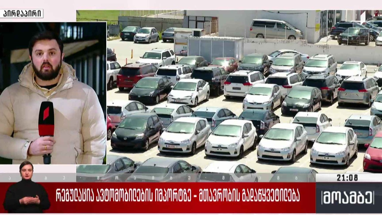 რეგულაცია ავტომობილების იმპორტზე - მთავრობის გადაწყვეტილება