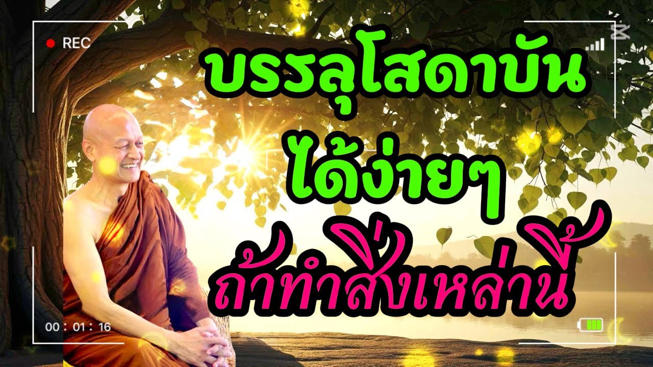 บรรลุ ”โสดาบัน“ ง่ายๆถ้าทำสิ่งนี้ ￼ / พระอาจารย์คึกฤทธิ์  โสตฺถิผโล