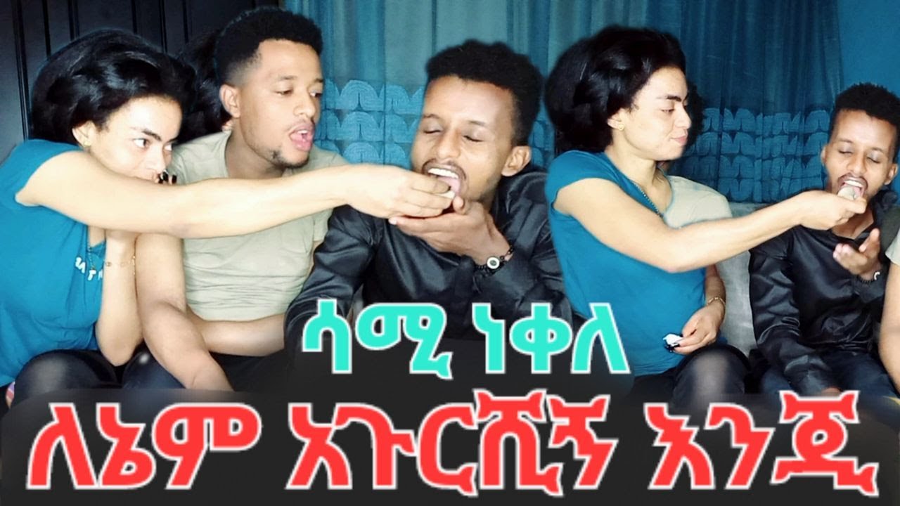 ለኔም አጉርሺኝ እንጂ እንዴ😥😥😥 #ethiopiantiktokvideos @samichotv  @samemu