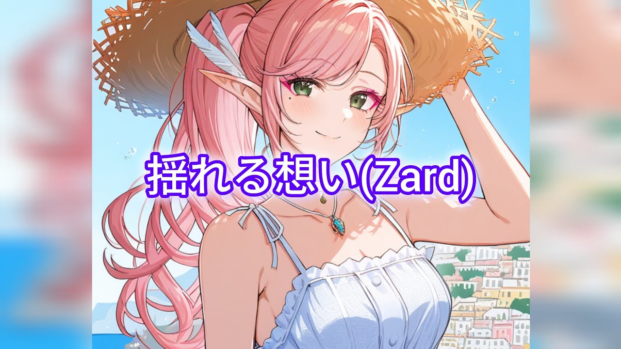 (歌ってみた・カバー)揺れる想い(Zard)
