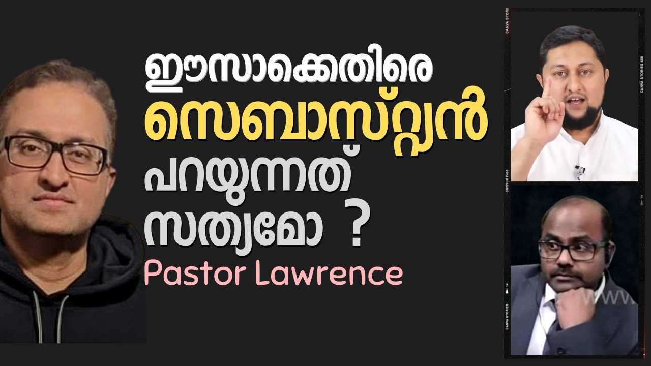 ഈസാക്ക് എതിരെ സെബാസ്റ്റ്യന്‍ പറയുന്നത് സത്യമോ ?? Pastor Lawrance & Muhammed Issa Perumbavoor