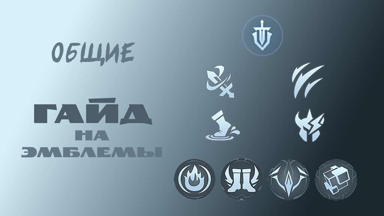 Гайд на общие базовые эмблемы &ndash; Mobile Legends