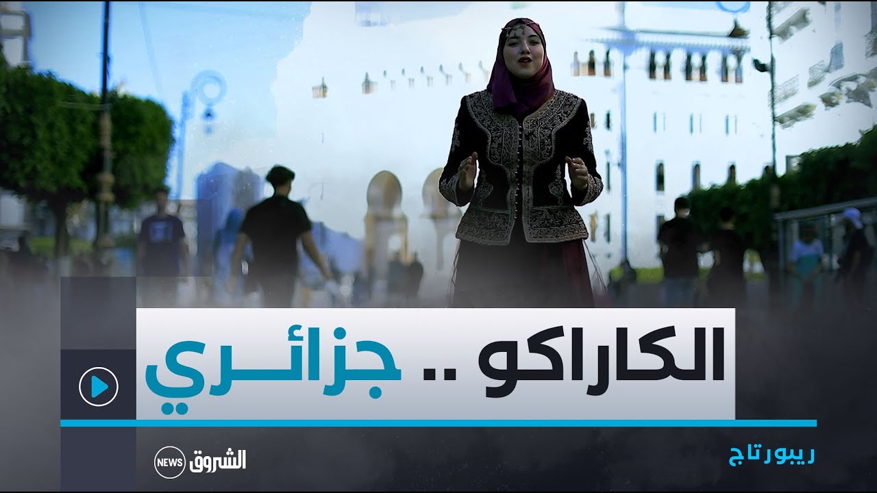 ريبورتاج | الكاراكو الجزائري..سلطان التراث