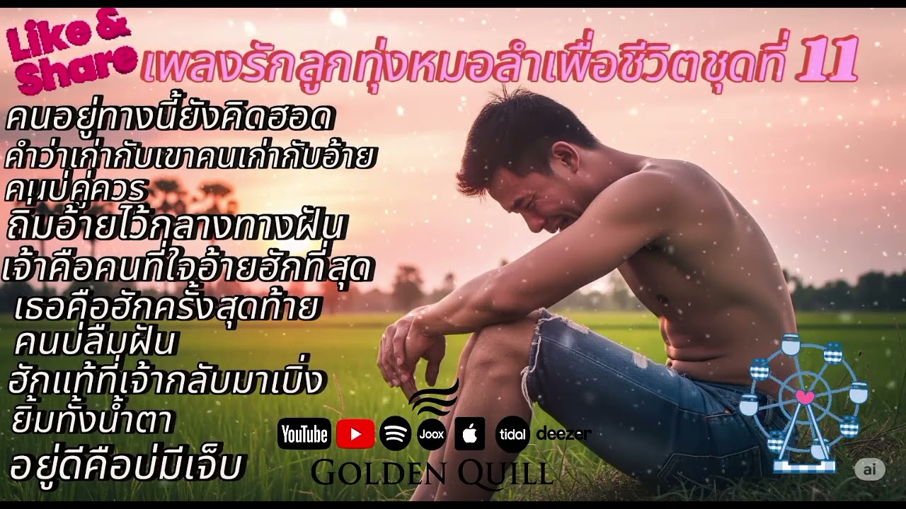 เพลงรักลูกทุ่งหมอลำเพื่อชีวิตชุดที่12/รวมเพลงลูกทุ่งเพราะๆ/ลูกทุ่งเพื่อชีวิต/ลูกทุ่งอินดี้