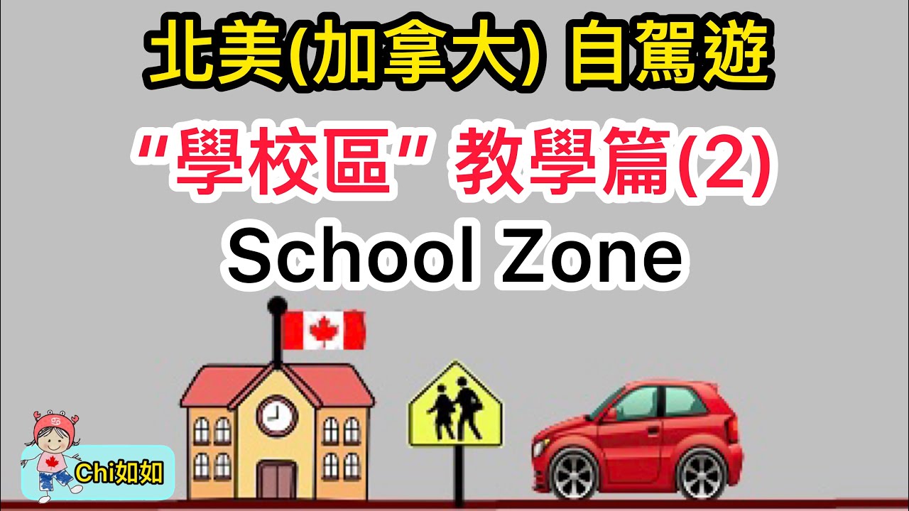 美加地區(加拿大)自駕遊”學校區”(School Zone)教學篇(2)~如如加拿大生活70