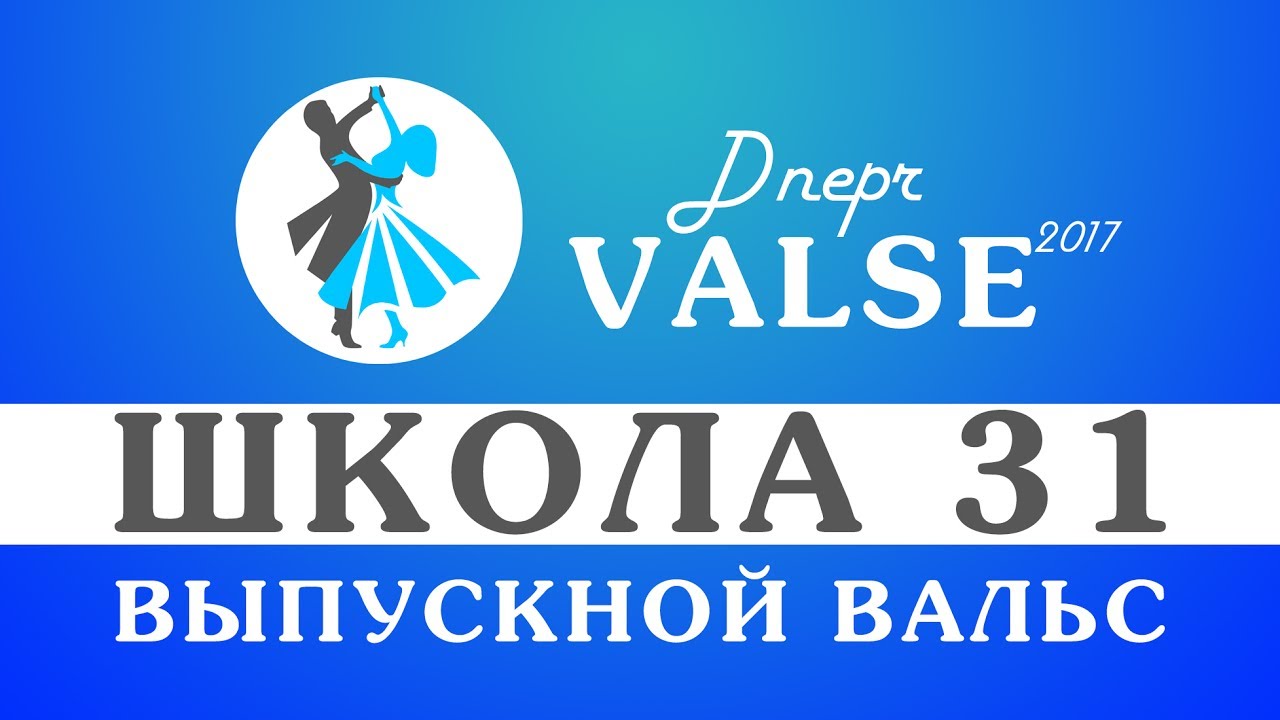 Выпускной вальс - школа 31 - Dnepr Valse