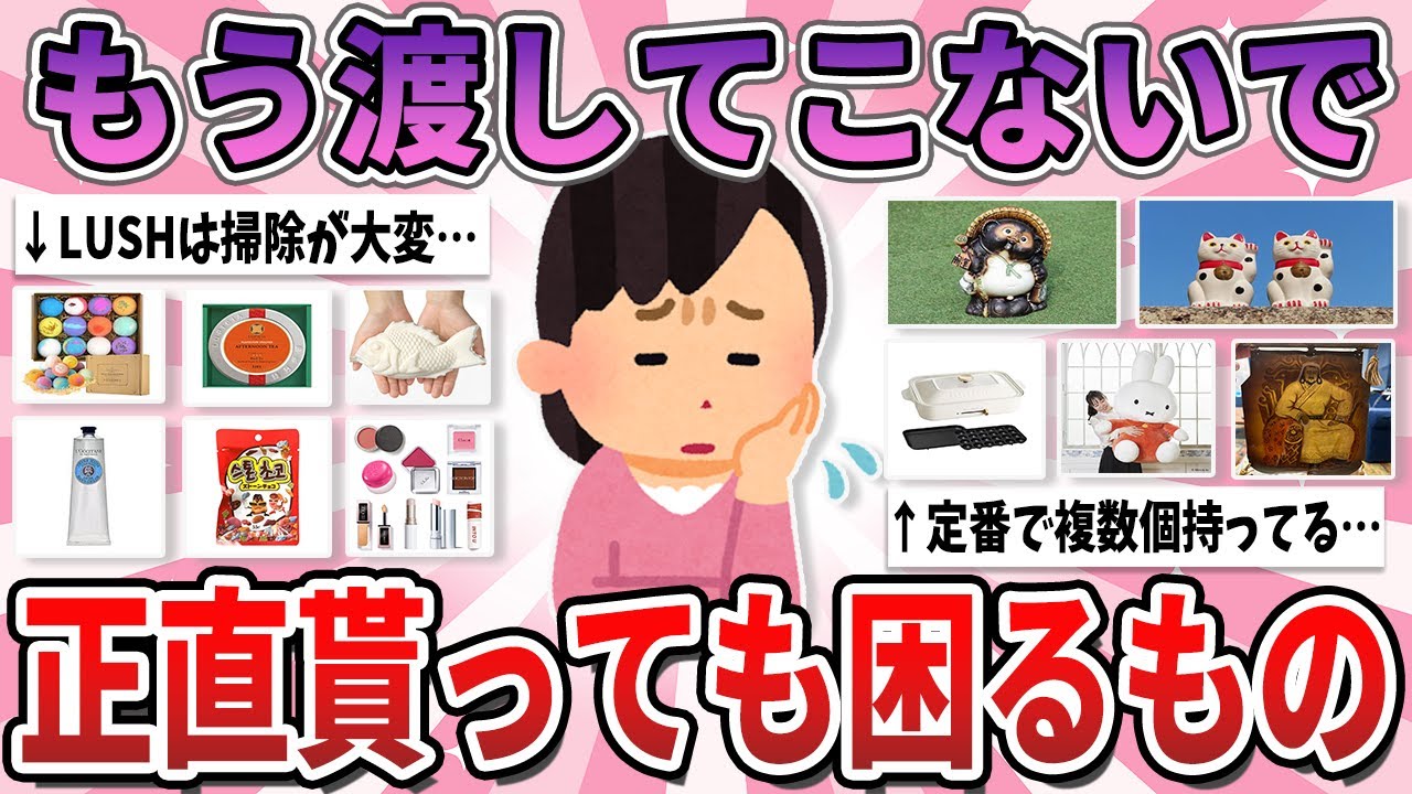 【有益】本当にいらないから渡してこないで…正直貰っても嬉しくないプレゼント【ガルちゃん】