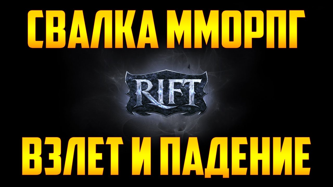 Обзор Rift online. Взлет и падение. Убийца ВОВ который умер раньше времени
