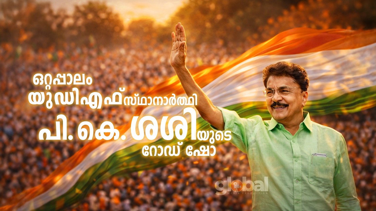 ഒറ്റപ്പാലം  യു. ഡി.എഫ് സ്ഥാനാർത്ഥി P K  ശശി  