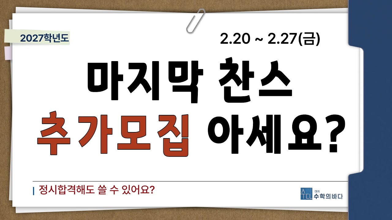 마지막 기회 ' 추가모집' 아세요? / 끝까지 꼭 보시기 바랍니다. /2026.1.13