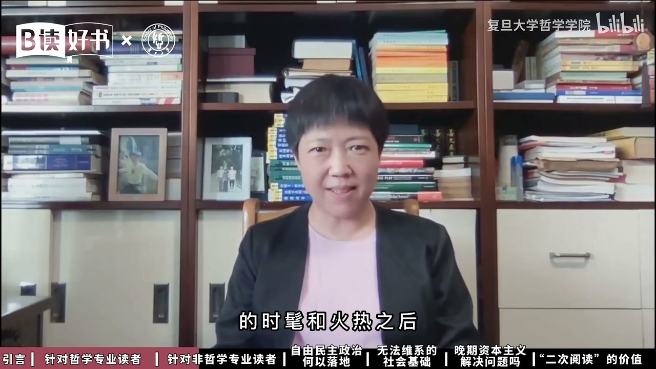 “二次阅读”哈贝马斯，如何理解现代民主政治的根本困境？【B读好书·复旦哲学张双利】 - FDU 复旦人