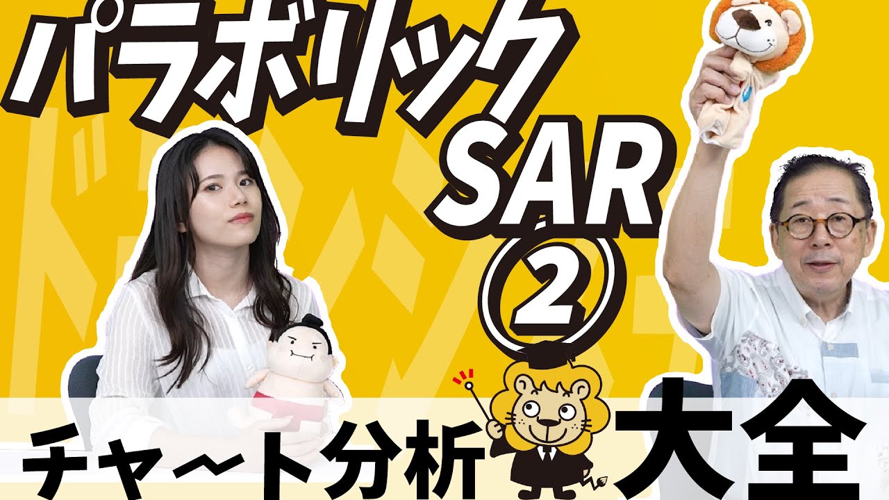 SARとの鬼ごっこ？【チャート分析大全 -39- パラボリックSAR②】