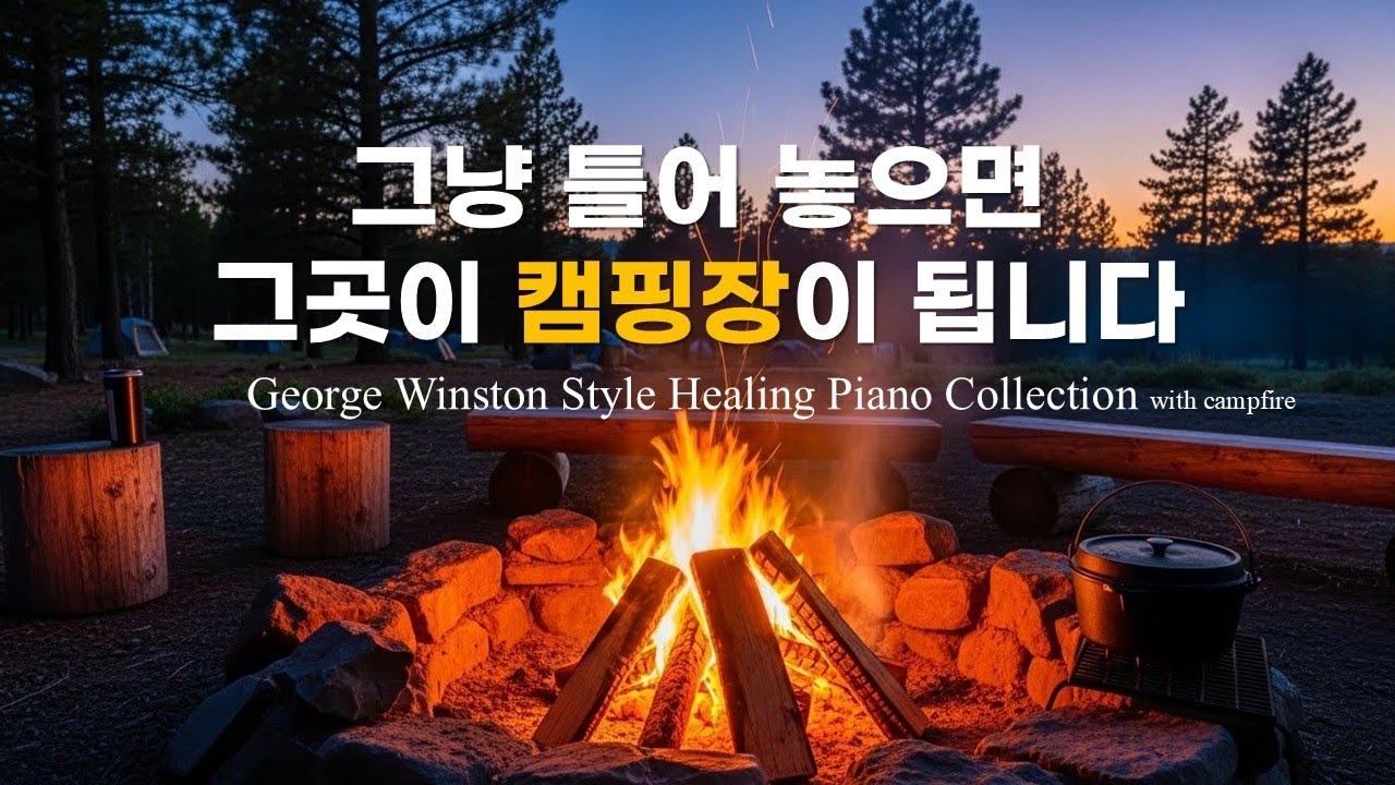 [Playlist] George Winston Style Healing Piano Collection | 캠핑 BGM | Rural Folk Piano | 뉴에이지 피아노 연주