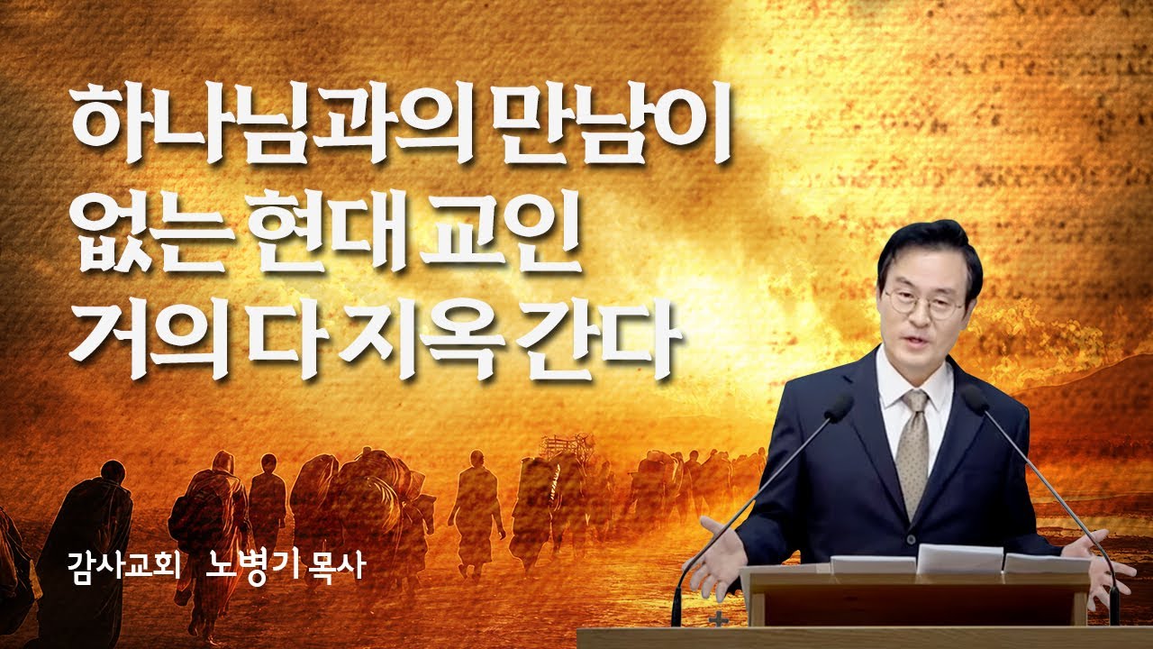 AI 답: 하나님과의 만남이 없어도 거듭나지 못한 교인들이 교회 다니는 이유/ 거룩하신 하나님을 만나는 구체적 단계는 이것이다 / 노병기 목사