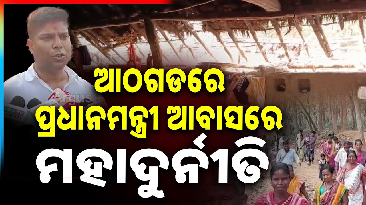 ଆଠଗଡରେ ପ୍ରଧାନମନ୍ତ୍ରୀ ଆବାସରେ ମହାଦୁର୍ନୀତି ଅଭିଯୋଗ | PM Awas Yojana Scam Alleged in Athagarh