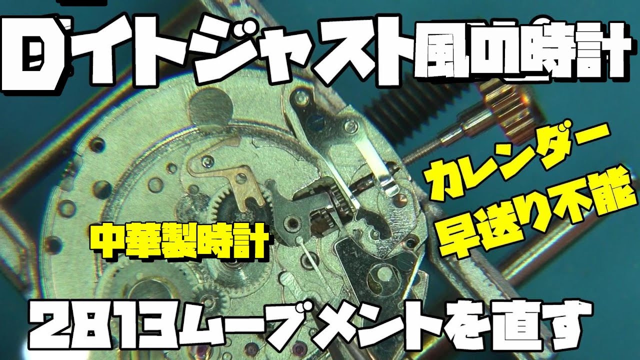 3本の修理依頼！○レックス風の時計！2813ムーブメント！カレンダー不動だが調子いいムーブメント！そんな時はバネを変える！？その他はフル洗浄依頼！