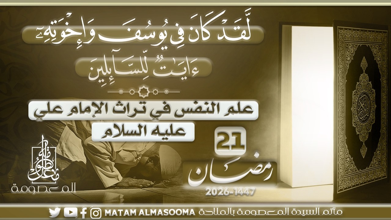 علم النفس في تراث الإمام علي عليه السلام