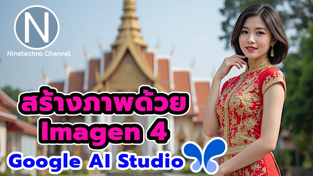 สร้างภาพสมจริงด้วย Imagen 4 ใน Google AI Studio