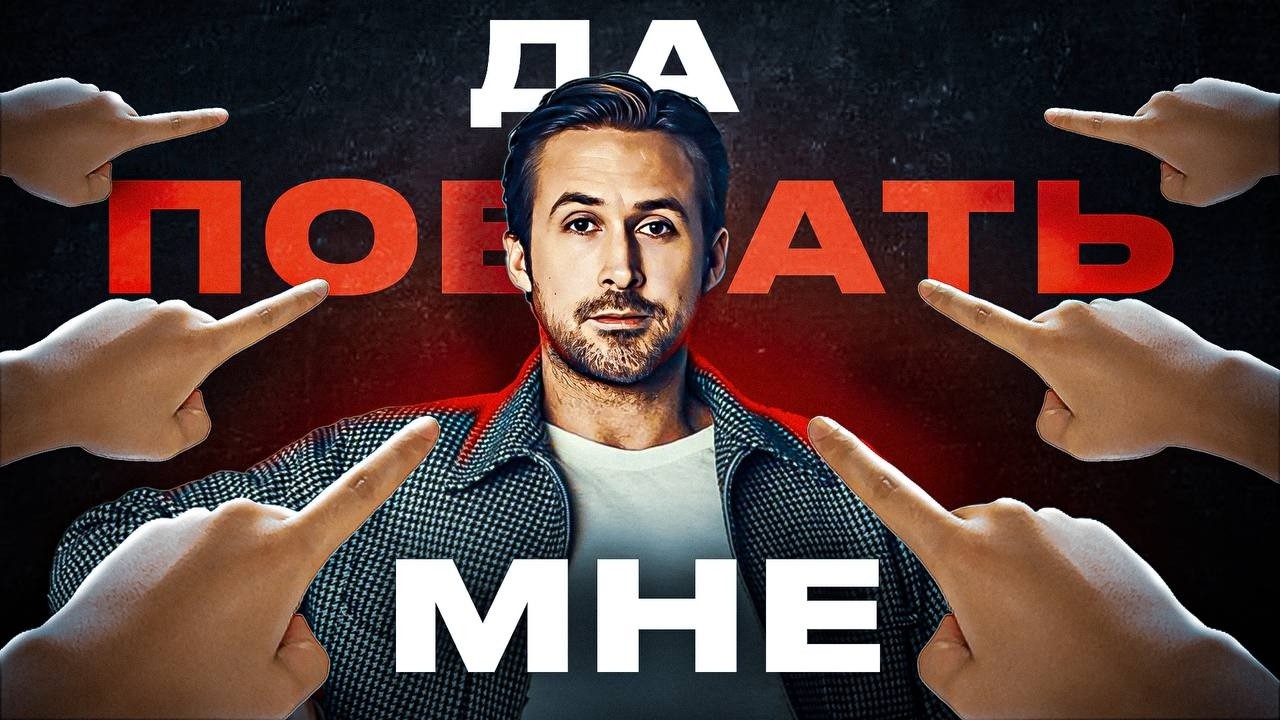 Как ЗАБИТЬ на ОБЩЕСТВЕННОЕ МНЕНИЕ?