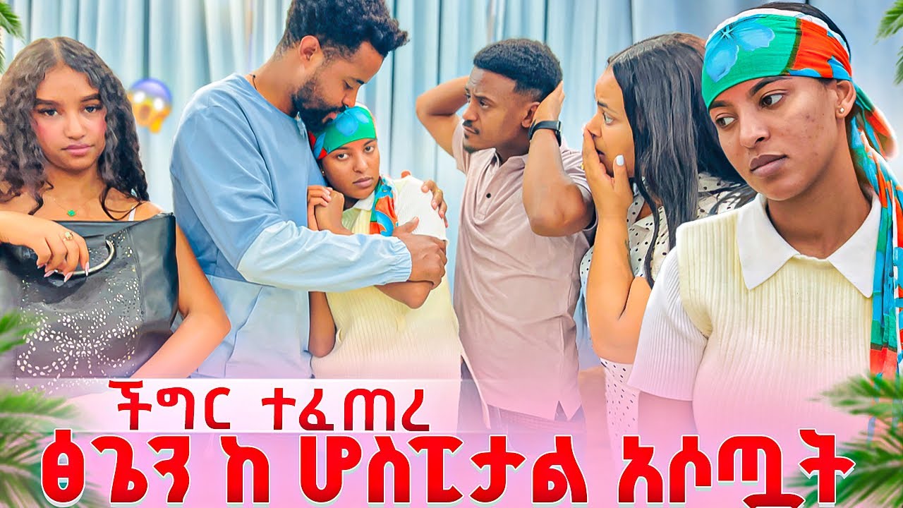 የኤፍሱን ወንድም ፅጌን ከሆስፒታል ይዟት ጠፋ .ችግር ተፈጠረ 😱😱