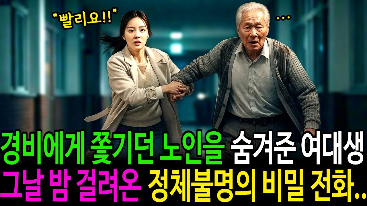 경비에게 쫓기던 노인을 숨겨준 여대생, 그날 밤 걸려온 정체불명의 비밀 전화.. | 감동사연 | 노후사연 | 인생사연 | 오디오북 | 재벌 | 첫사랑 | 선행 | 재회 |