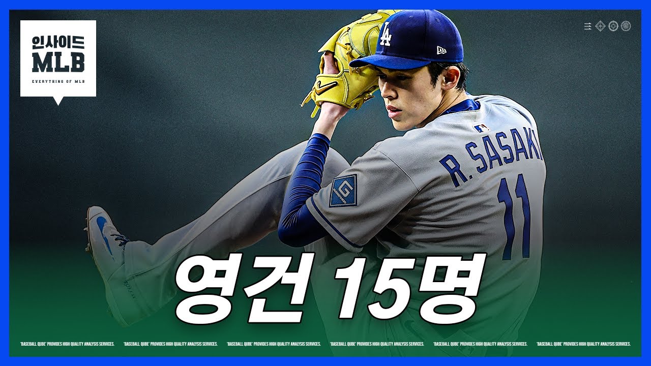 '서비스타임 81년' 다저스의 미친 투수 뎁스 | 김형준 야구야구