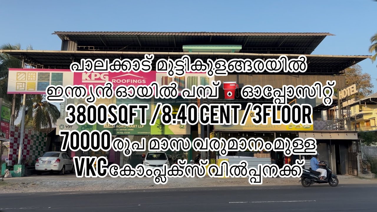 പാലക്കാട്  മുട്ടികുളങ്ങരയിൽ 70000 രൂപ  മാസ വരുമാനം മുള്ള vkc കോംപ്ലക്സ് വിൽപ്പനക്ക് #complex 
