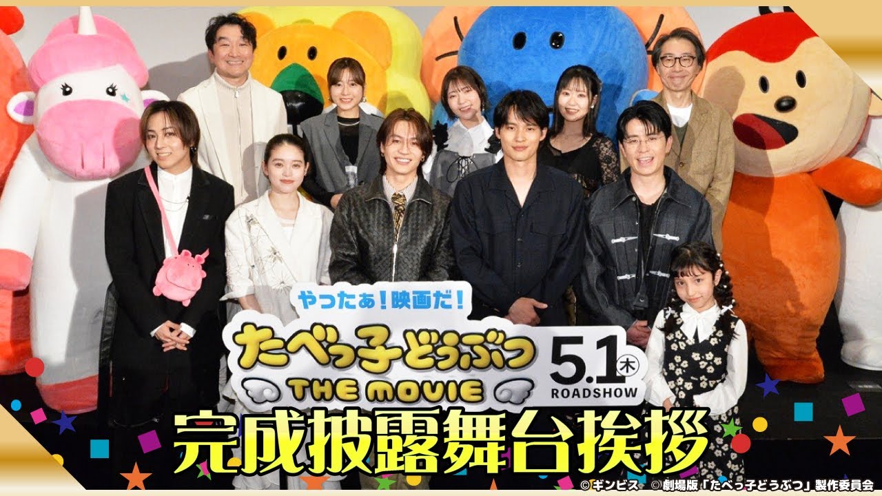 いろいろ勢揃いの完成披露舞台挨拶全部見せ！「たべっ子どうぶつ THE MOVIE」【2025.5.1(木)公開】