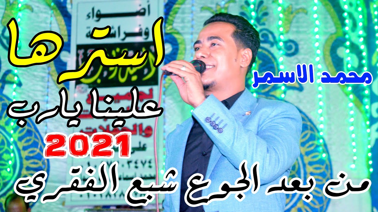 محمد الاسمر استرها علينا يارب موال شديد من بعد الجوع شبع الفقري علي انغام كمال السلطان
