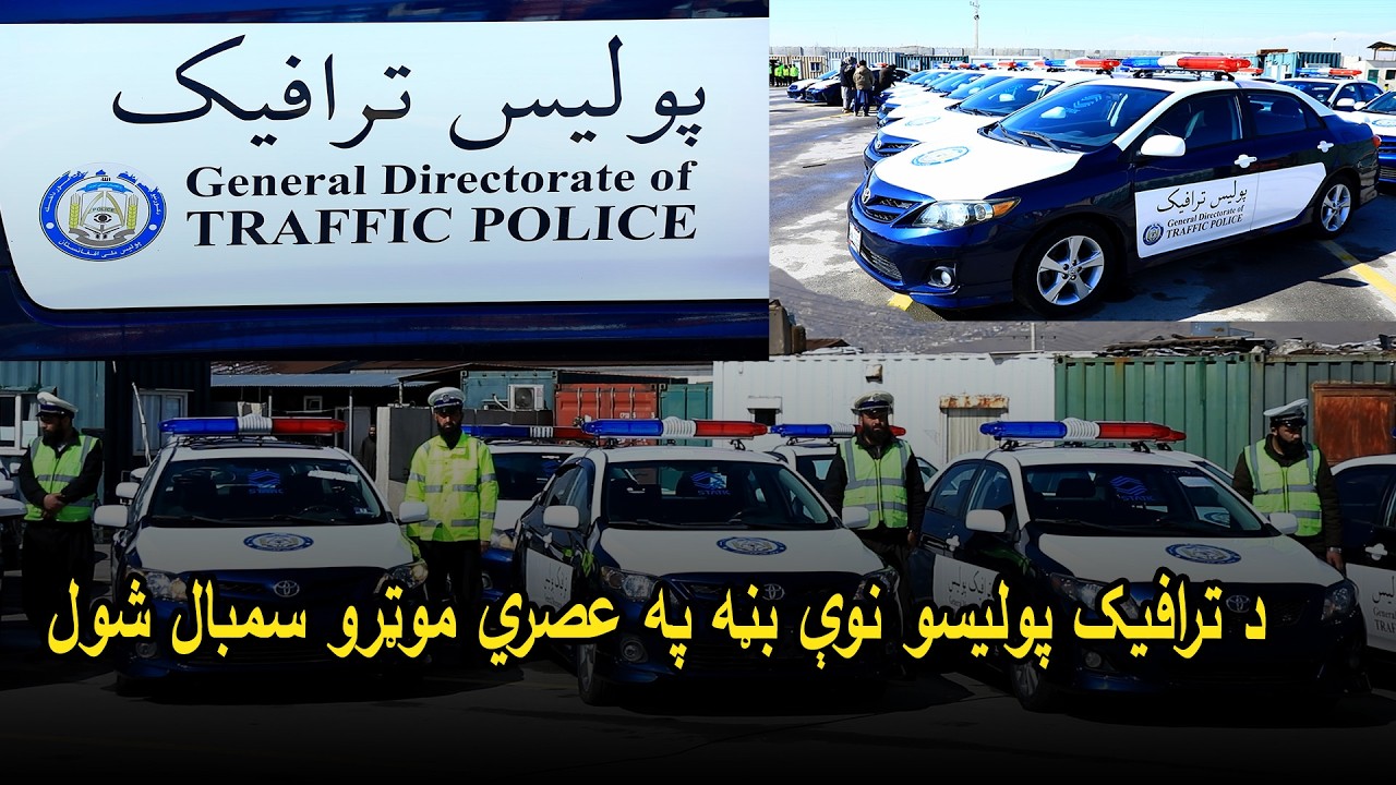 د ترافیک پولیسو نوې بڼه په عصري موټرو سمبال شول