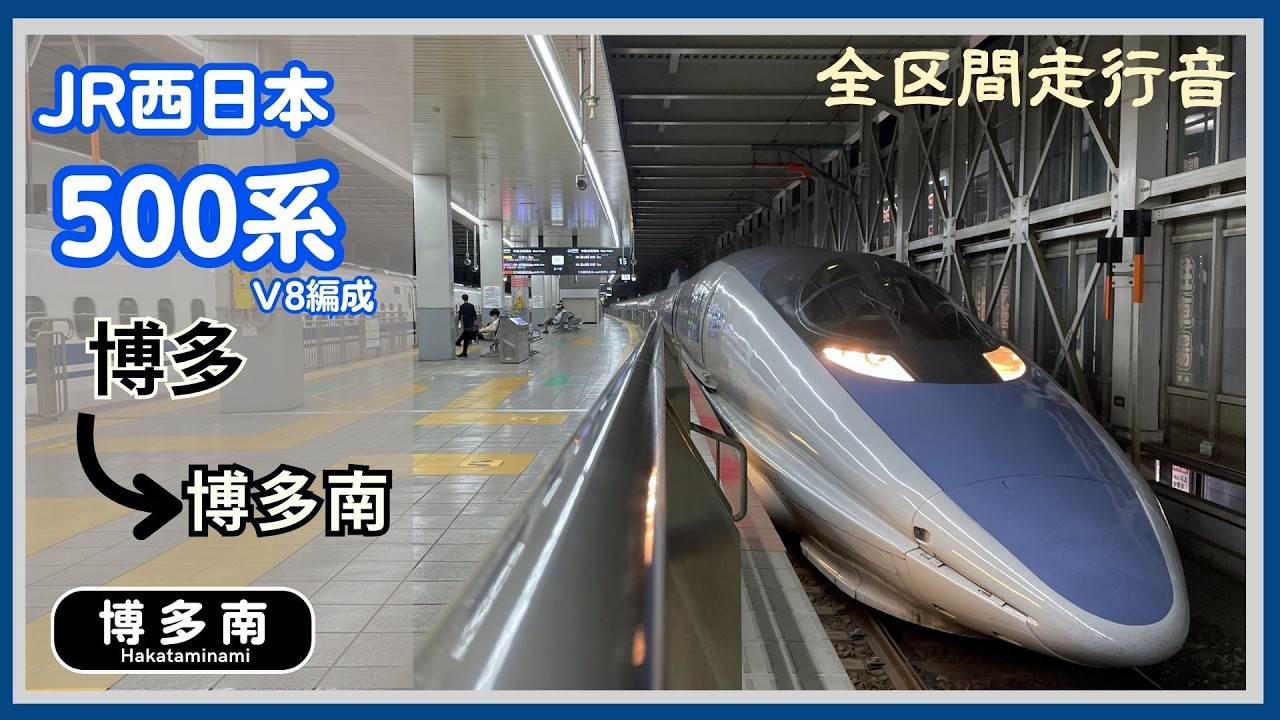 【500系走行音】JR西日本500系V8編成  博多南線　博多→博多南　（2023.05）