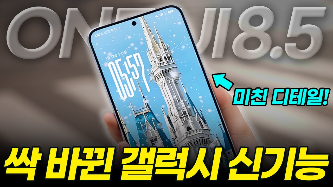 S26 사지마세요! 싹 바뀐 갤럭시 신기능, One UI 8.5 업데이트만 하면 쓸 수 있습니다! (설정 베타 beta S25 디자인 배터리 glass 출시일)