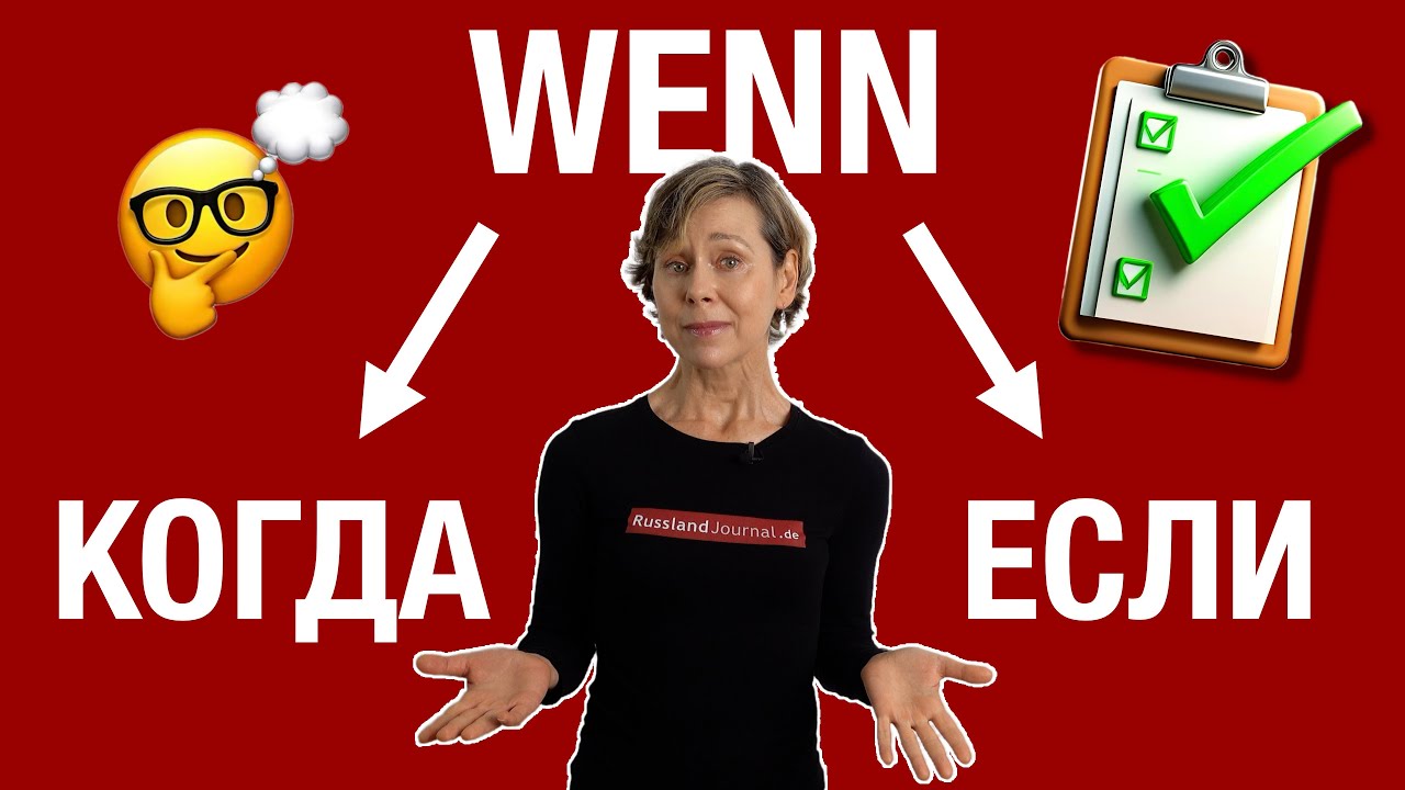 WENN auf Russisch: Test mit Lösung und Checkliste für die richtige Wahl zwischen ЕСЛИ und КОГДА