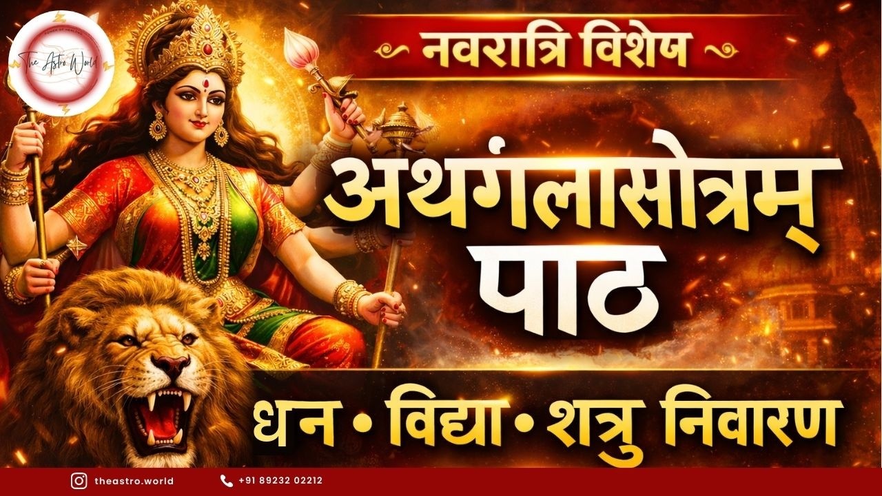 🔱 धन प्राप्ति, विद्या प्राप्ति और शत्रु निवारण के लिए नवरात्रि में अथार्गलास्तोत्रम् का पाठ 🔱