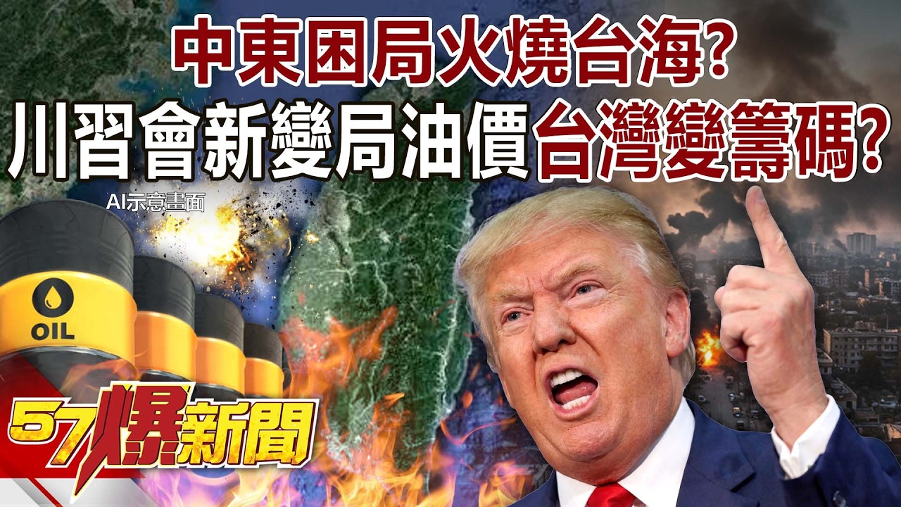 【全集】中東困局火燒台海？共軍異常安靜…川習會新變局油價台灣變籌碼？ - 黃暐瀚 馬西屏 吳嘉隆 巫嘉芬 羅旺哲 徐俊相《57爆新聞》2026.03.13