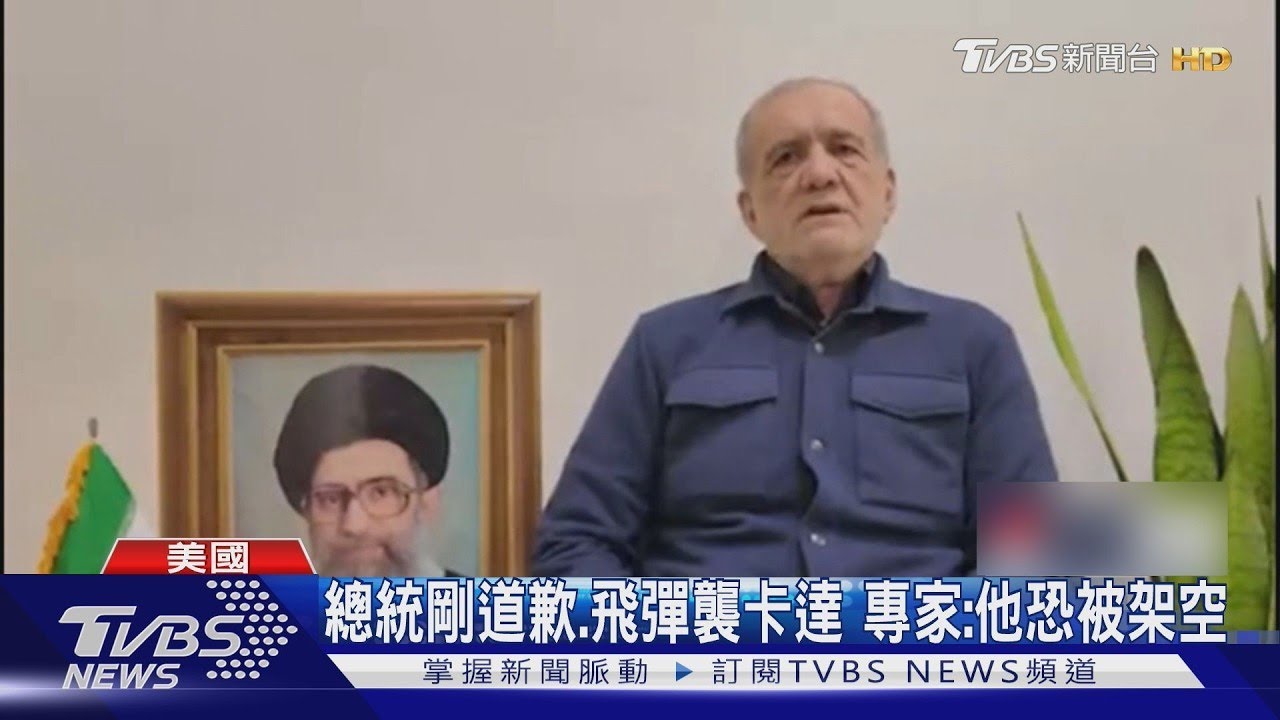 被炸怕了? 德黑蘭如空城 伊朗總統道歉.疑遭革命衛隊無視｜TVBS新聞