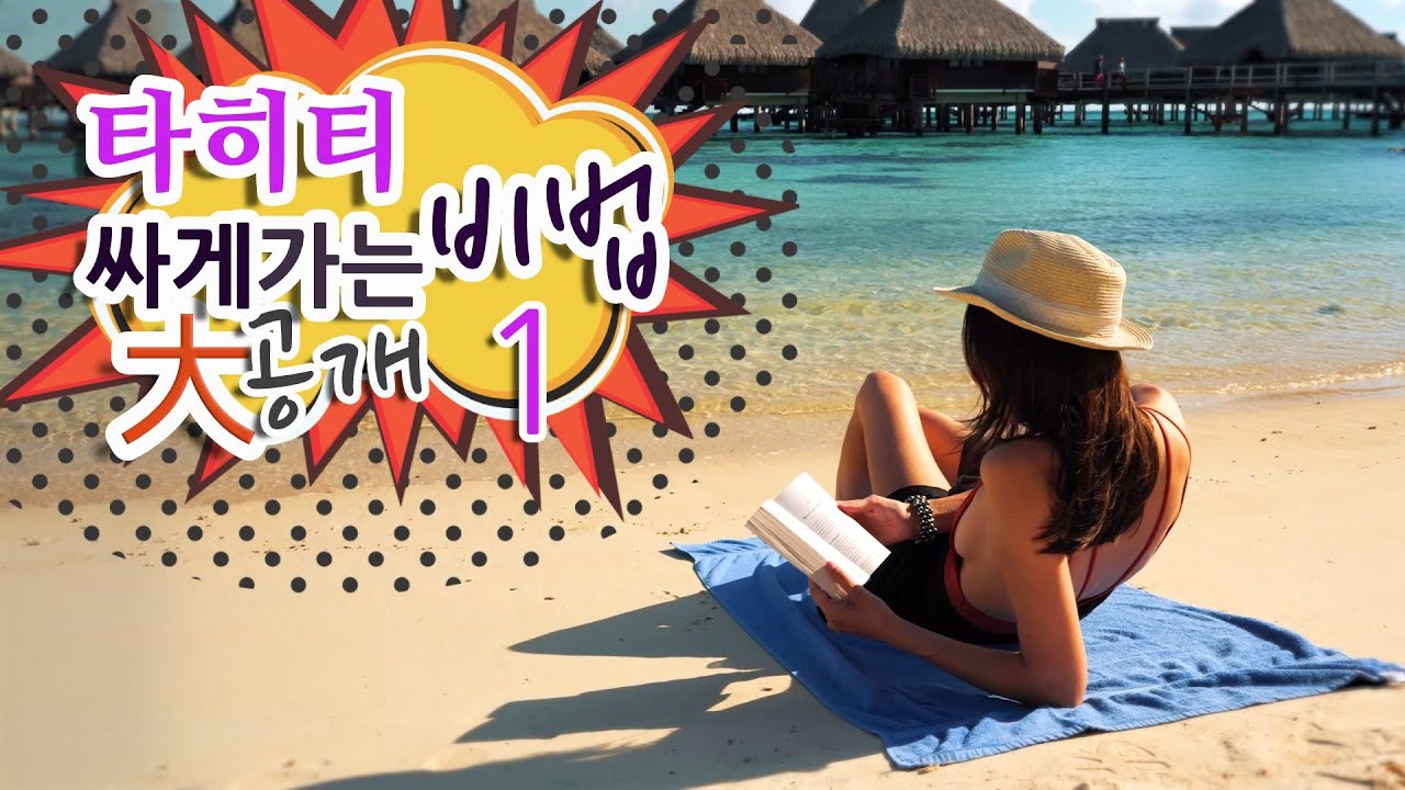 [타히티홀리데이]  타히티 여행 싸게 가는 비법 대공개! (여행 가실분만 보세요!)
