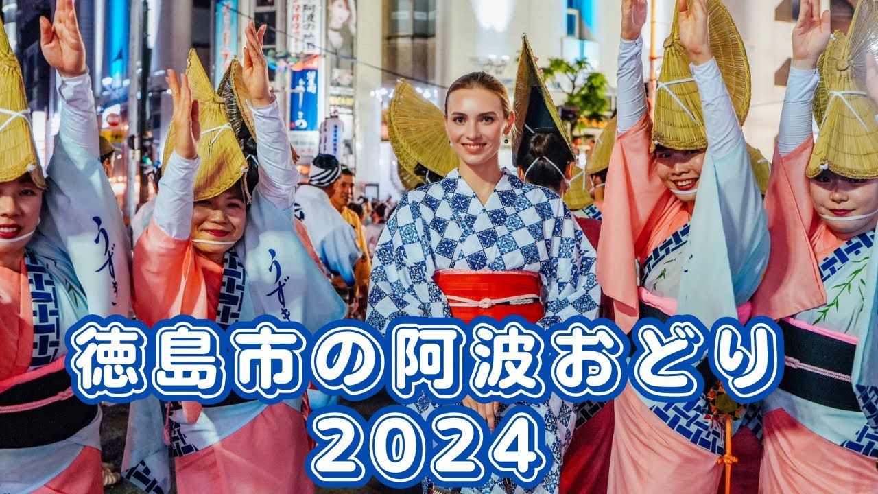踊りの美しさと歓喜に溢れた阿波踊り