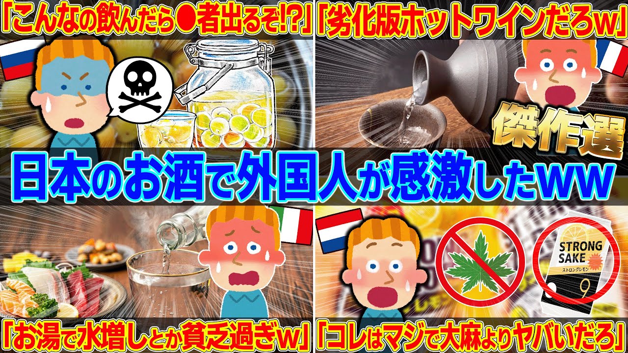 【神回傑作選】日本のお酒を飲んだ外国人がオモロくて可愛いw 【ゆっくり解説】【海外の反応】