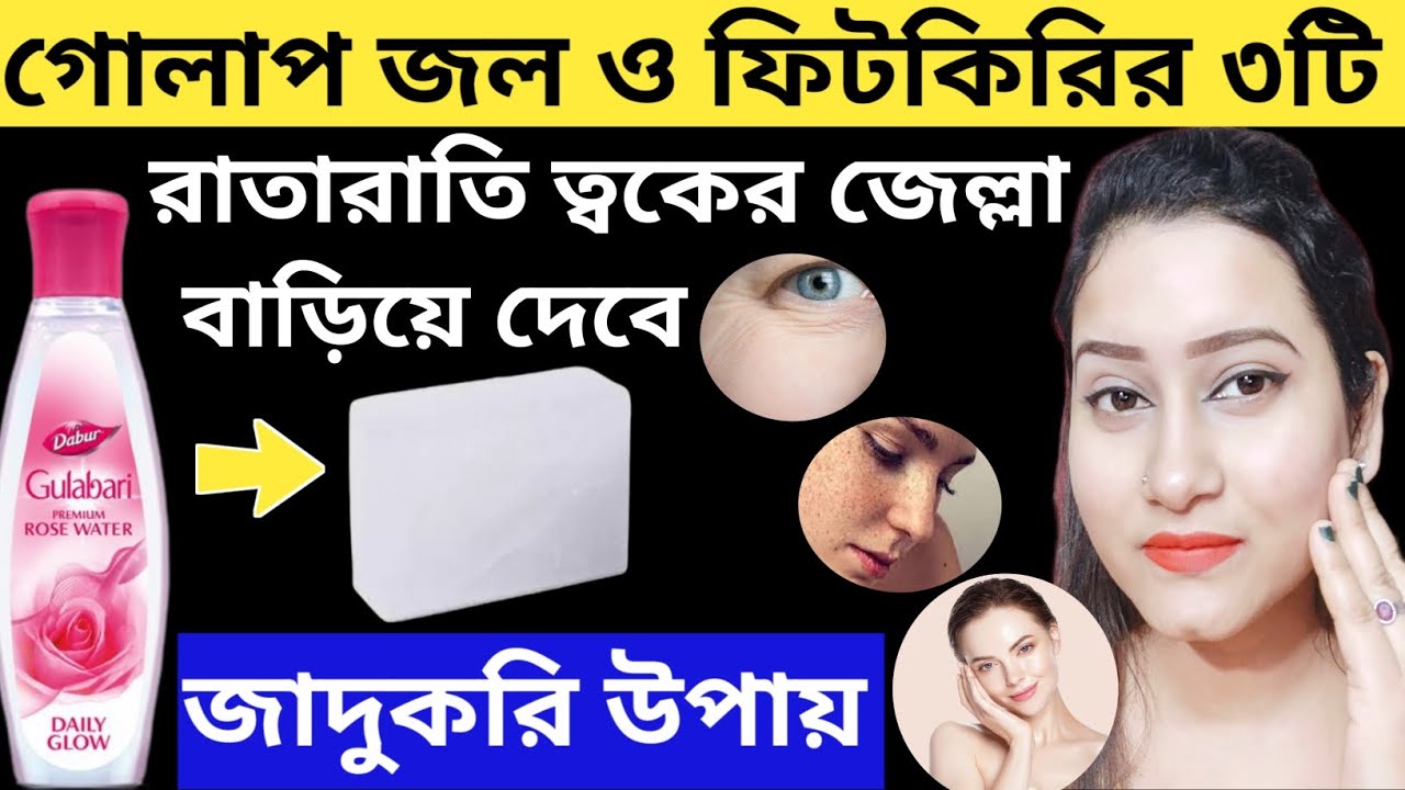 গোলাপজল ও ফিটকিরির ৩টি জাদুকরি উপায়ে রাতারাতি ত্বকের জেল্লা বাড়বে/fitkari ke fayde face ke liye