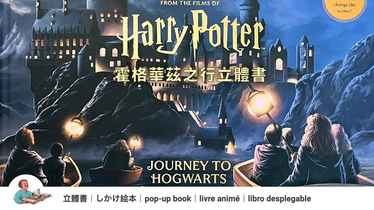 哈利波特霍格華茲之行 - 機關立體書｜Harry Potter - Journey to Hogwarts