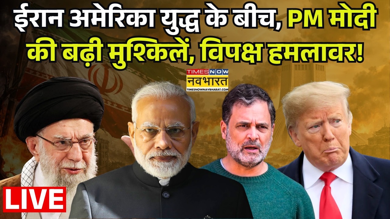 World News Live : ईरान अमेरिका युद्ध के बीच, PM मोदी की बढ़ी मुश्किलें, विपक्ष हमलावर ! India | US |