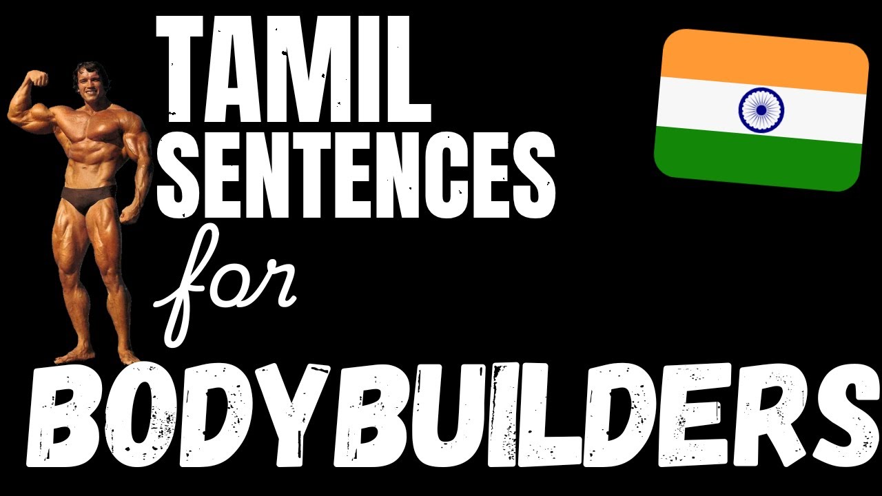 200 B1 Tamil sentences - Weightlifting & Building Muscle | Learn Intermediate Tamil vocabulary