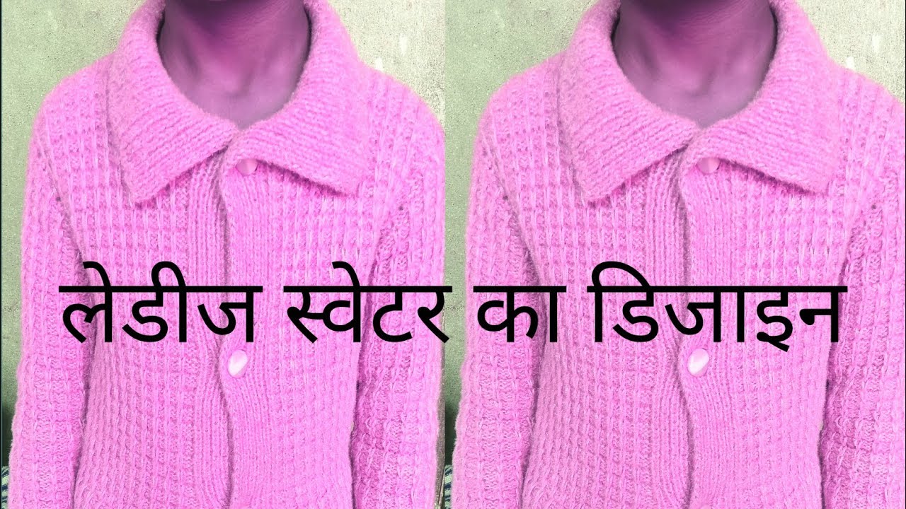 स्वेटर का बहुत खूबसूरत डिजाइन#स्वेटर डिजाइन#आसान बुनाई के साथ बनाएं#इस डिजाइन को: