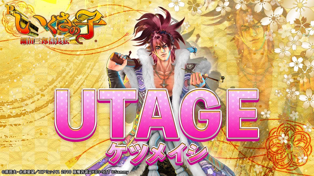 ケツメイシ「UTAGE」 リリックビデオ ー Pいくさの子 タイアップ曲 ー　#パチンコ #Pいくさの子