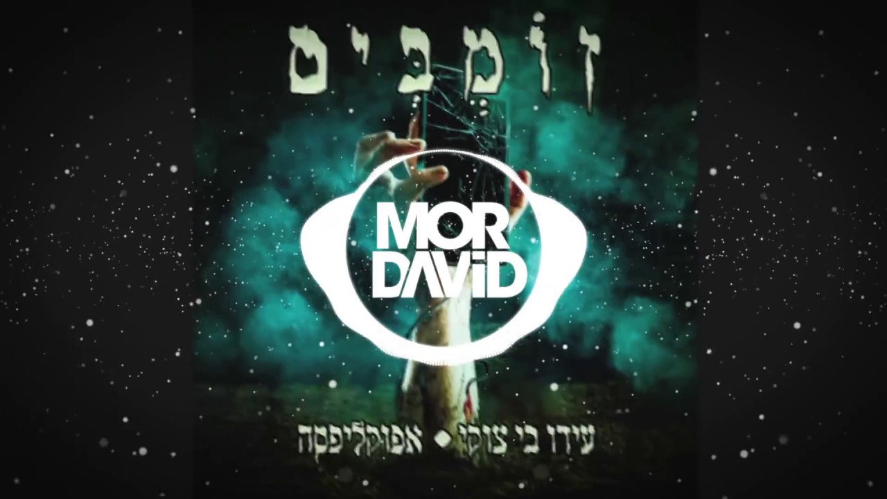 עידו בי צוקי & אפוקליפסה - זומבים - דיג'יי מור דוד משאפ טראנס | Ido B Zooki & Apocalipsa - Zombie