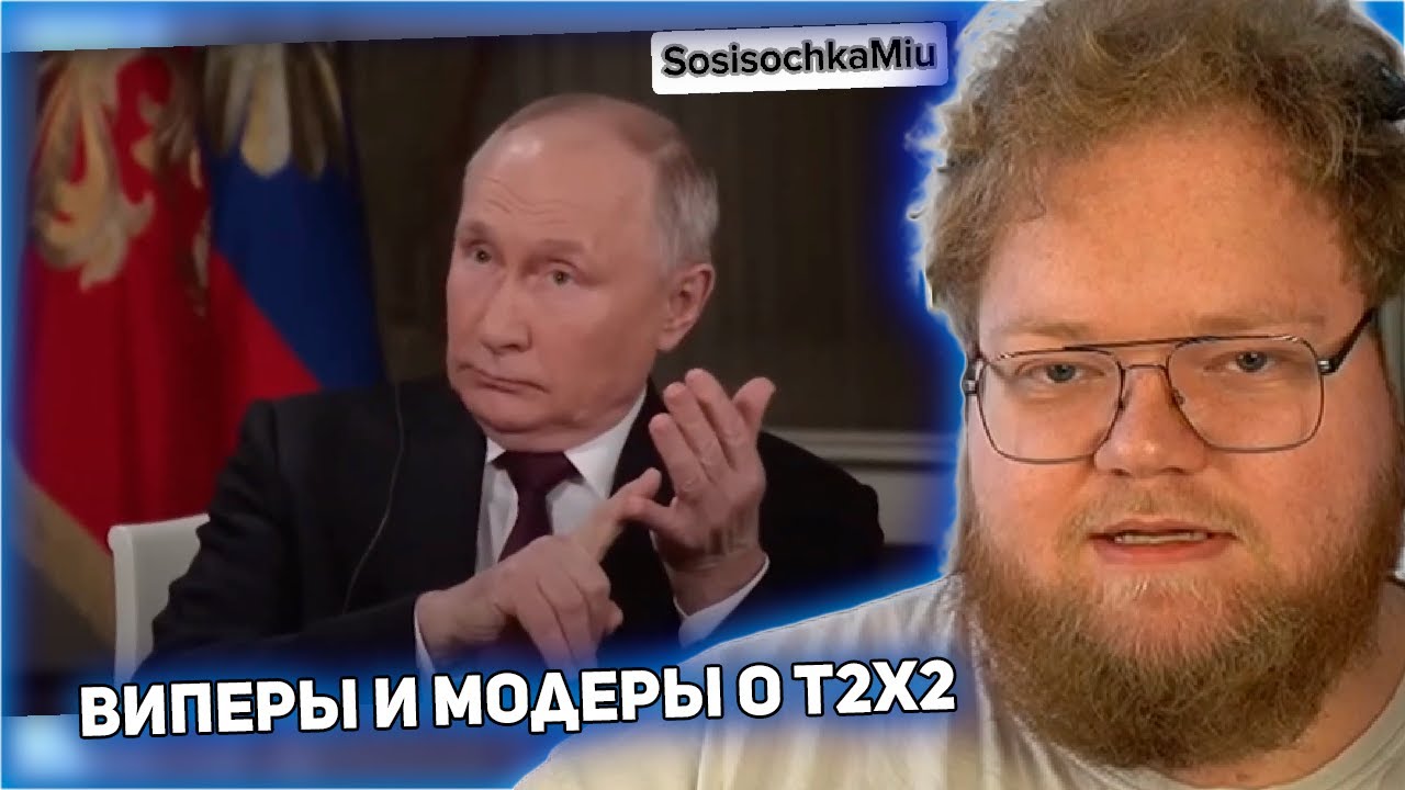 РЕАКЦИЯ T2x2: Виперы и модеры отвечают на интересные вопросы о T2x2