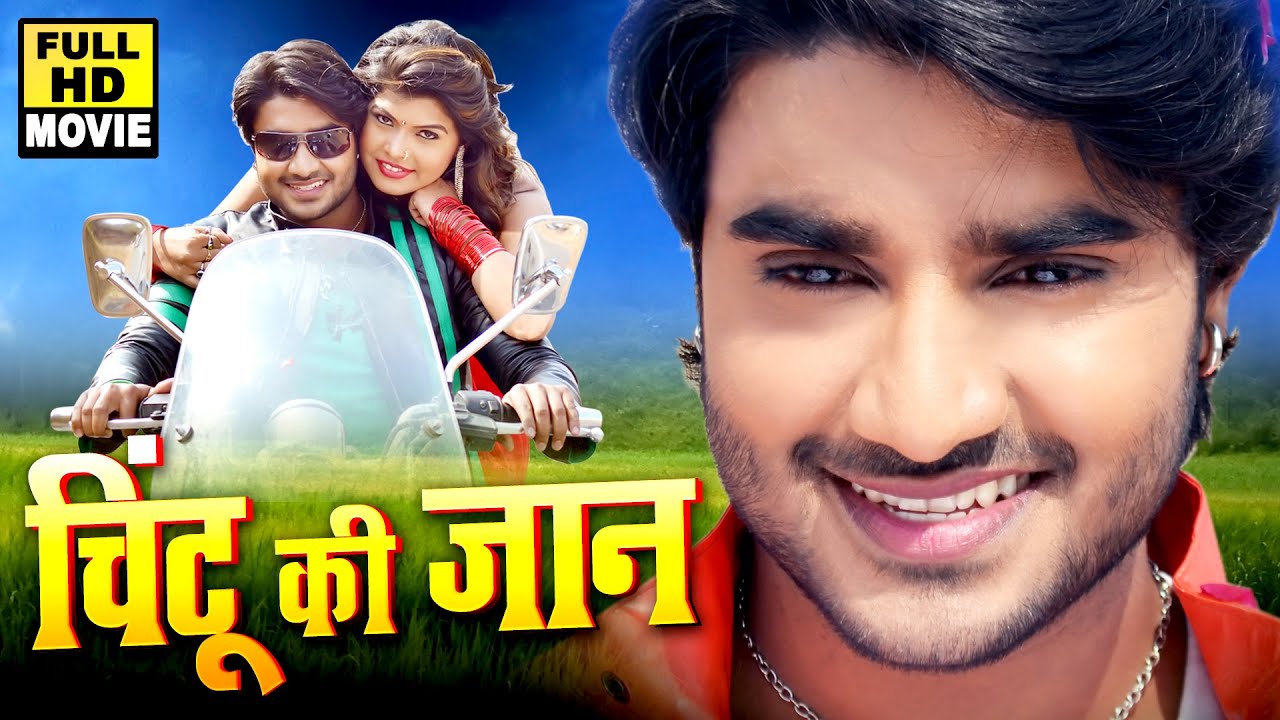 चिंटू की जान 2024 | चिंटू पांडेय की सुपरहिट ब्लॉक बस्टर फिल्म आपके रोंगटे खड़े कर देगी 2024