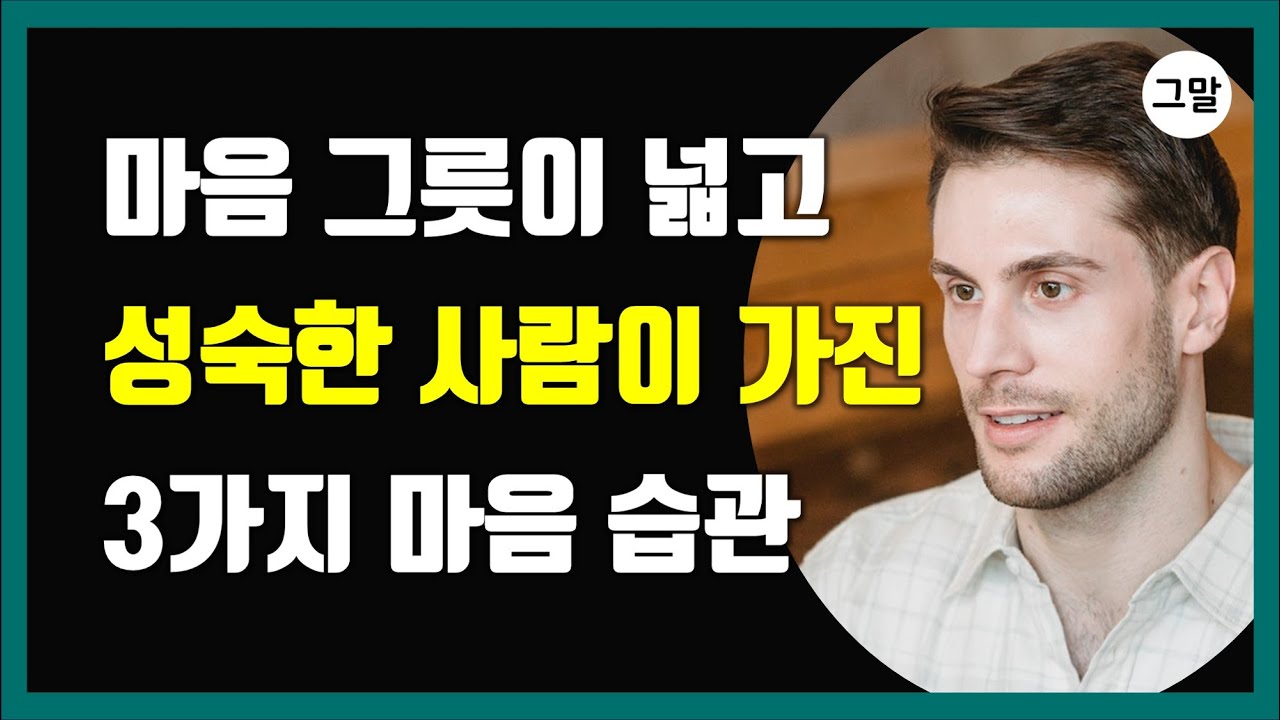 의외로 강한, 마음 그릇 키우는 법 - 마음 그릇이 넓고 성숙한 사람이 가진 3가지 마음 습관