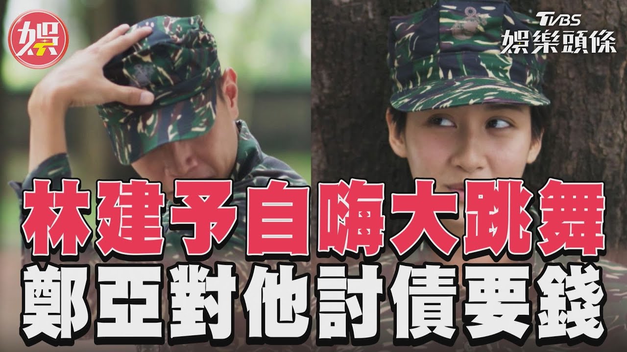 《女兵日記》林建予自嗨對「她」大跳舞　鄭亞喊要還錢:我是你債主｜TVBS新聞@TVBSNEWS01